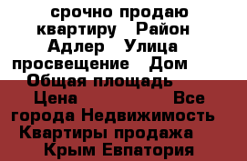 срочно продаю квартиру › Район ­ Адлер › Улица ­ просвещение › Дом ­ 27 › Общая площадь ­ 18 › Цена ­ 1 416 000 - Все города Недвижимость » Квартиры продажа   . Крым,Евпатория